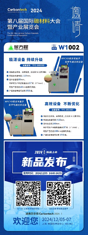 碳方程诚邀您参加第八届国际碳材料大会